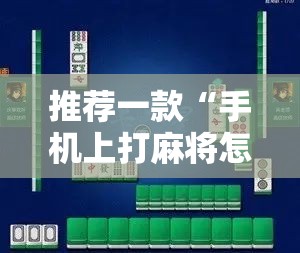推荐一款“手机上打麻将怎么开挂”原来可以开挂