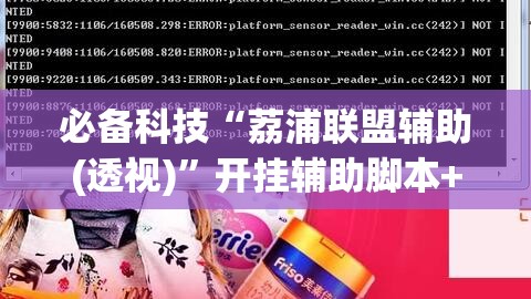 必备科技“荔浦联盟辅助(透视)”开挂辅助脚本+详细开挂安装教程