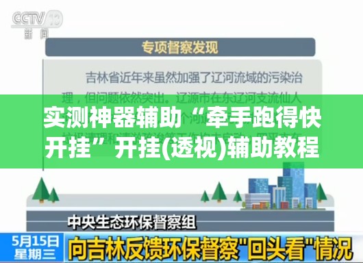实测神器辅助“牵手跑得快开挂”开挂(透视)辅助教程