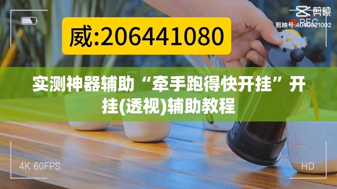 实测神器辅助“牵手跑得快开挂”开挂(透视)辅助教程