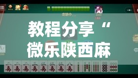 教程分享“微乐陕西麻将有挂的么	”其实确实有挂
