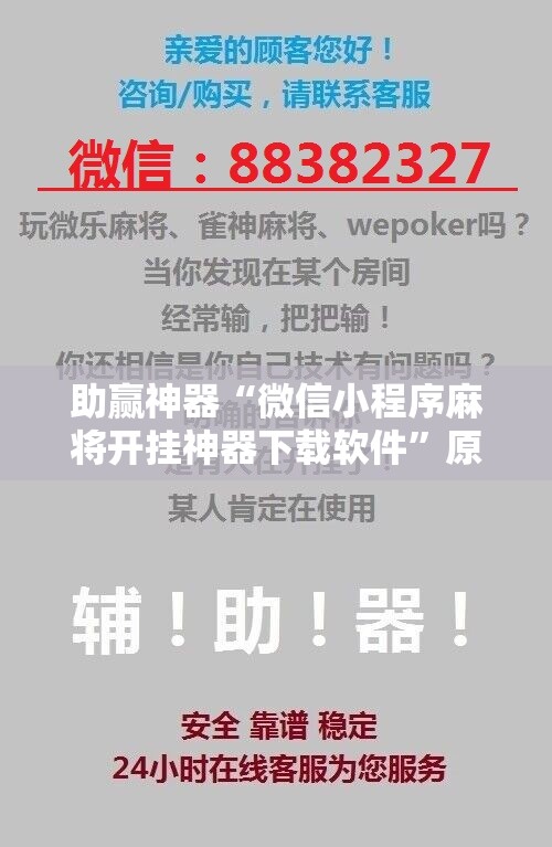 助赢神器“微信小程序麻将开挂神器下载软件”原来可以开挂
