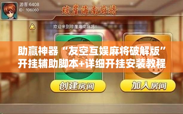助赢神器“友空互娱麻将破解版”开挂辅助脚本+详细开挂安装教程