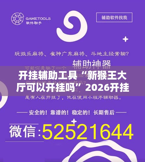 开挂辅助工具“新猴王大厅可以开挂吗”2026开挂教程步骤