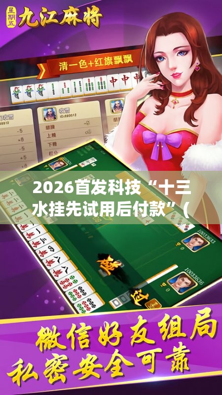 2026首发科技“十三水挂先试用后付款”(辅助神器)开挂详细教程