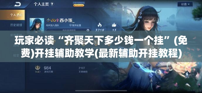 玩家必读“齐聚天下多少钱一个挂”(免费)开挂辅助教学(最新辅助开挂教程)