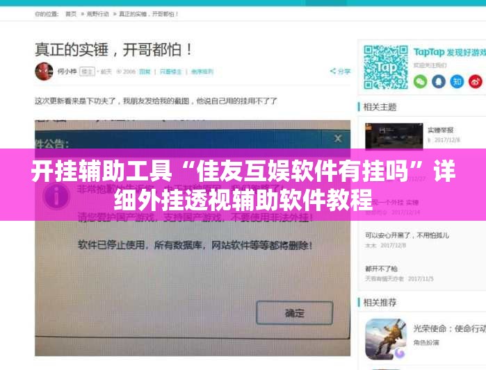 开挂辅助工具“佳友互娱软件有挂吗	”详细外挂透视辅助软件教程