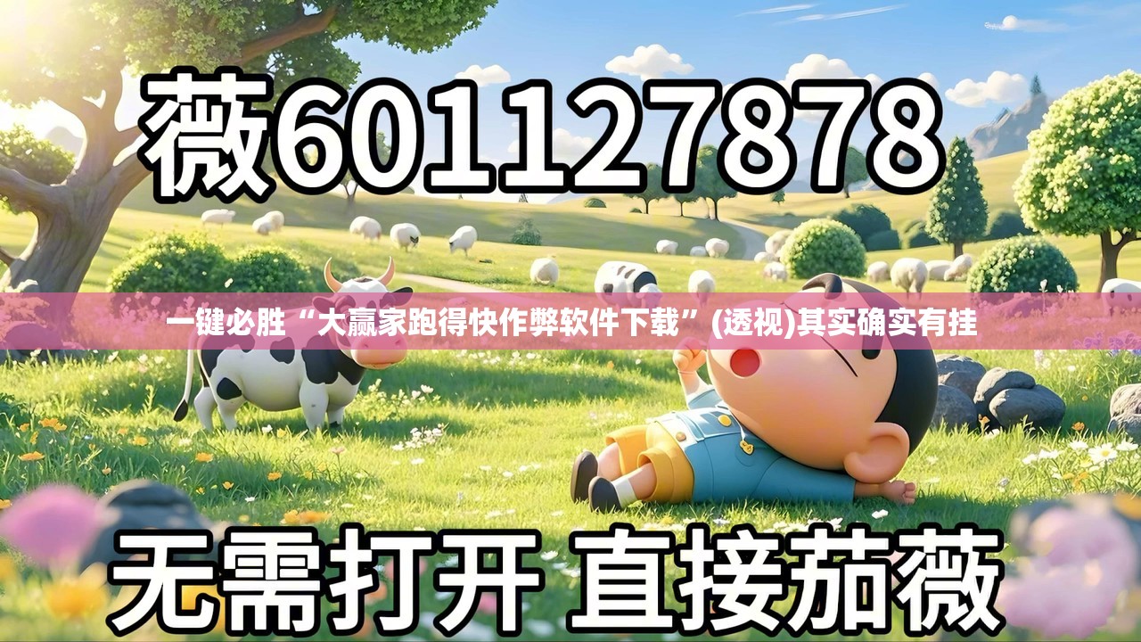 一键必胜“大赢家跑得快作弊软件下载”(透视)其实确实有挂