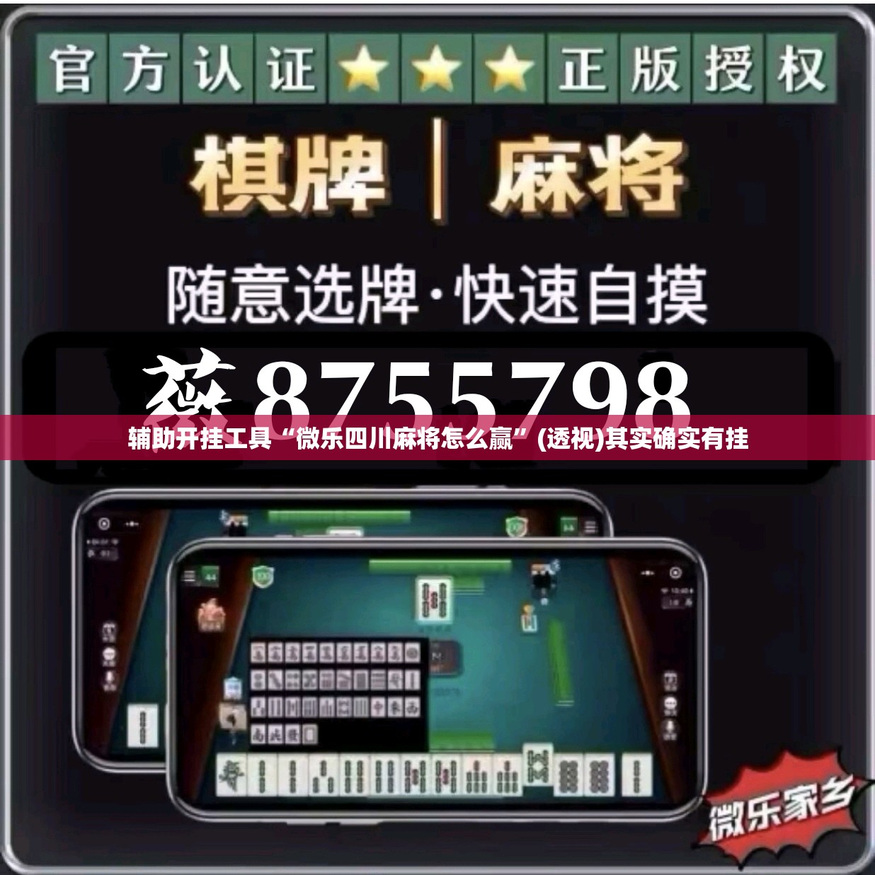 辅助开挂工具“微乐四川麻将怎么赢”(透视)其实确实有挂