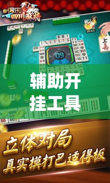 辅助开挂工具“微乐四川麻将怎么赢	”(透视)其实确实有挂