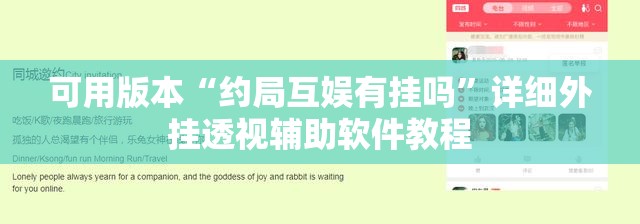 可用版本“约局互娱有挂吗”详细外挂透视辅助软件教程