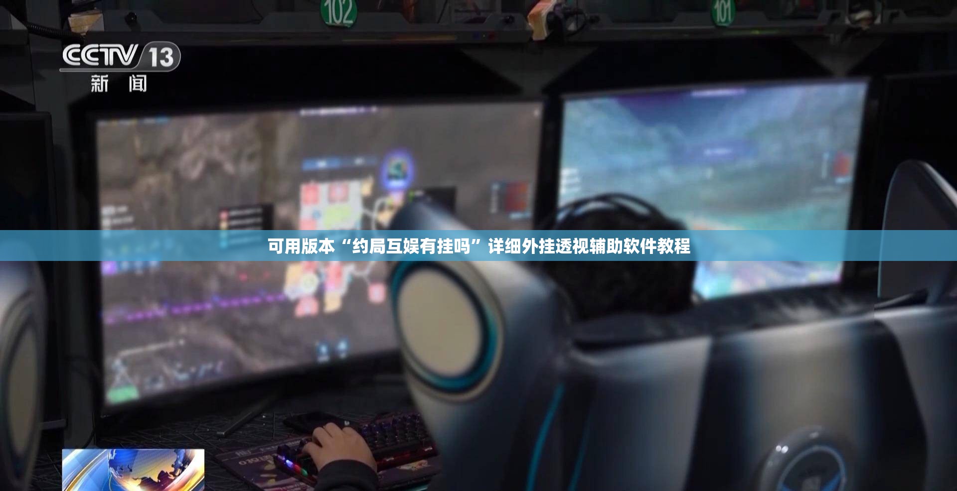 可用版本“约局互娱有挂吗	”详细外挂透视辅助软件教程