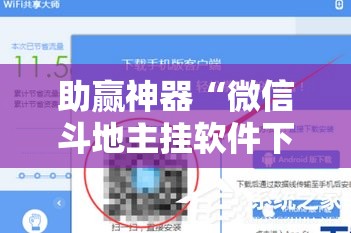 助赢神器“微信斗地主挂软件下载”详细分享装挂步骤