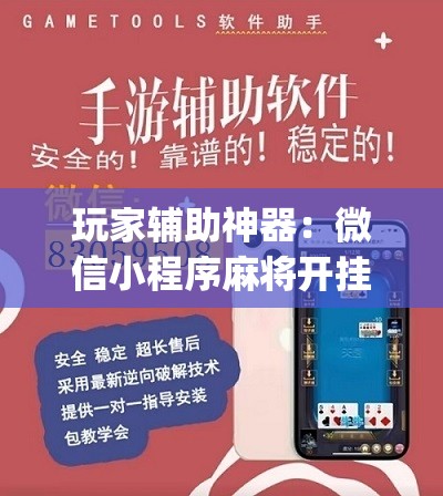 玩家辅助神器：微信小程序麻将开挂通用版”(辅助神器)开挂详细教程