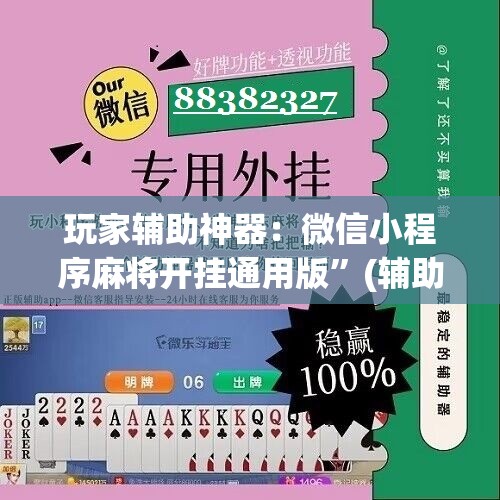 玩家辅助神器：微信小程序麻将开挂通用版	”(辅助神器)开挂详细教程