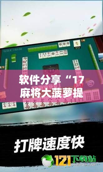 软件分享“17麻将大菠萝提高胜率”其实确实有挂