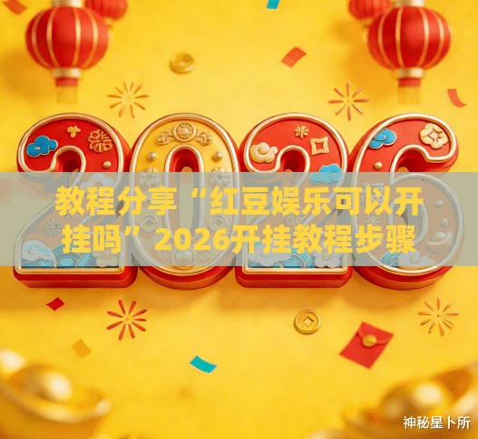 教程分享“红豆娱乐可以开挂吗”2026开挂教程步骤