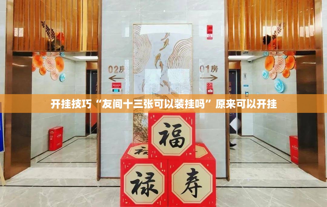 开挂技巧“友间十三张可以装挂吗”原来可以开挂