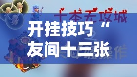 开挂技巧“友间十三张可以装挂吗	”原来可以开挂