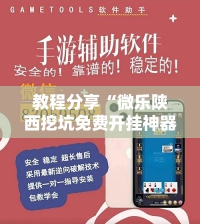 教程分享“微乐陕西挖坑免费开挂神器”详细外挂透视辅助软件教程