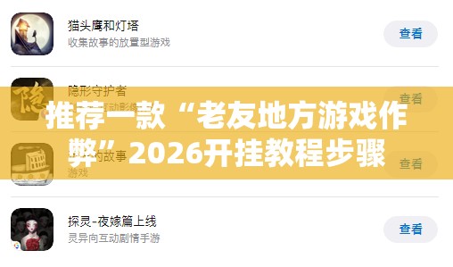 推荐一款“老友地方游戏作弊”2026开挂教程步骤