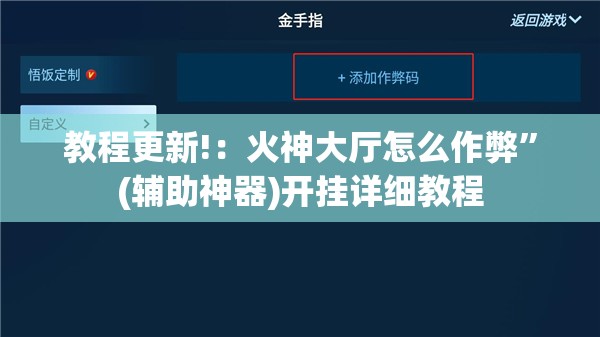 教程更新!：火神大厅怎么作弊	”(辅助神器)开挂详细教程