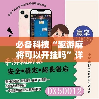 必备科技“趣游麻将可以开挂吗”详细分享装挂步骤
