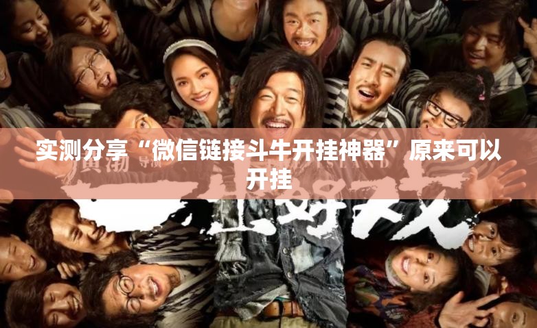 实测分享“微信链接斗牛开挂神器”原来可以开挂