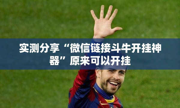 实测分享“微信链接斗牛开挂神器”原来可以开挂