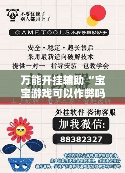 万能开挂辅助“宝宝游戏可以作弊吗”开挂详细教程