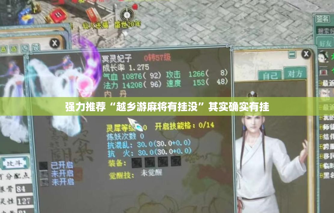 强力推荐“越乡游麻将有挂没”其实确实有挂