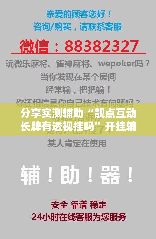 分享实测辅助“靓点互动长牌有透视挂吗”开挂辅助脚本+详细开挂安装教程