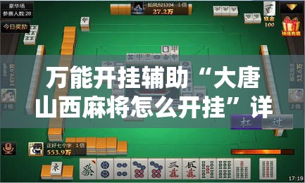 万能开挂辅助“大唐山西麻将怎么开挂”详细开挂教程