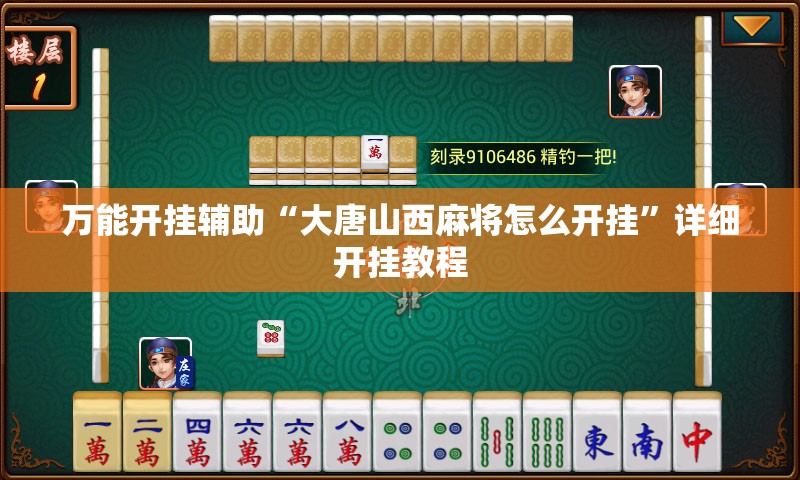 万能开挂辅助“大唐山西麻将怎么开挂	”详细开挂教程