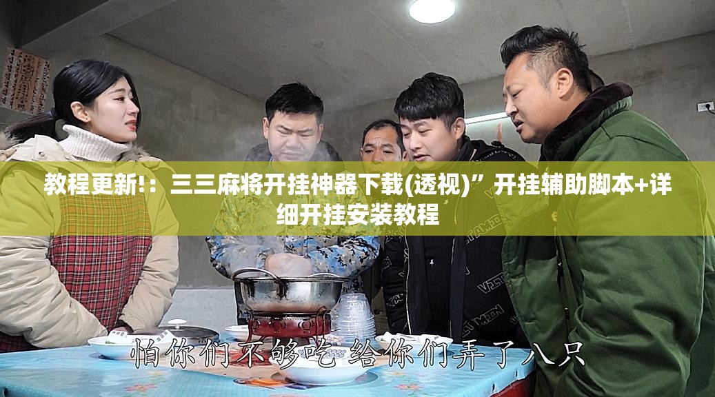 教程更新!：三三麻将开挂神器下载(透视)”开挂辅助脚本+详细开挂安装教程