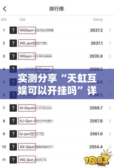 实测分享“天虹互娱可以开挂吗	”详细外挂透视辅助软件教程