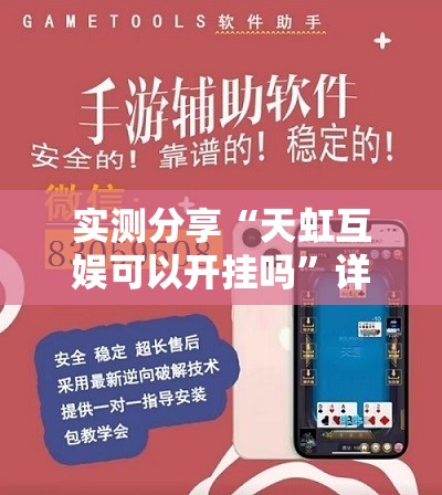 实测分享“天虹互娱可以开挂吗	”详细外挂透视辅助软件教程