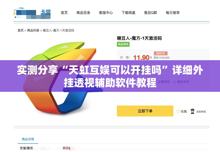 实测分享“天虹互娱可以开挂吗”详细外挂透视辅助软件教程
