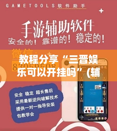 教程分享“三晋娱乐可以开挂吗”(辅助神器)开挂详细教程