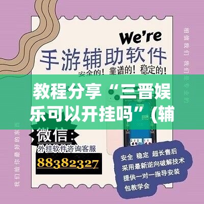教程分享“三晋娱乐可以开挂吗”(辅助神器)开挂详细教程