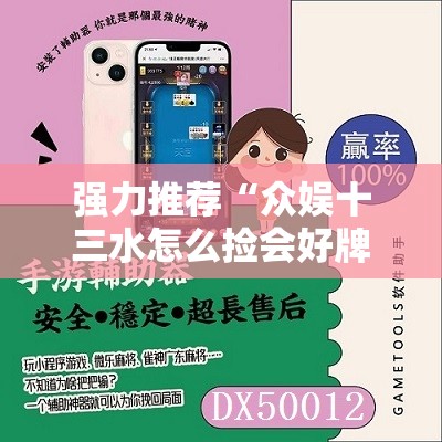 强力推荐“众娱十三水怎么捡会好牌”开挂辅助脚本+详细开挂安装教程