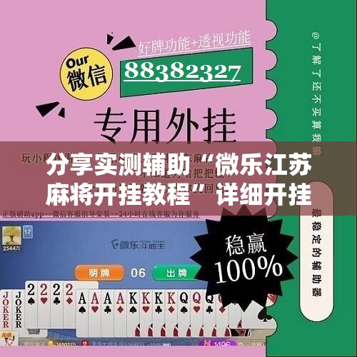 分享实测辅助“微乐江苏麻将开挂教程”详细开挂教程