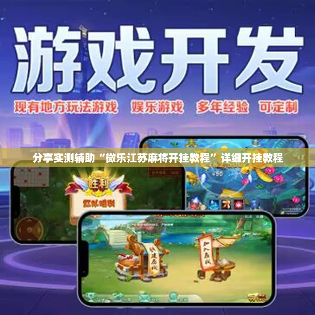 分享实测辅助“微乐江苏麻将开挂教程”详细开挂教程