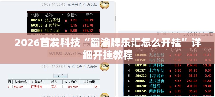 2026首发科技“蜀渝牌乐汇怎么开挂”详细开挂教程
