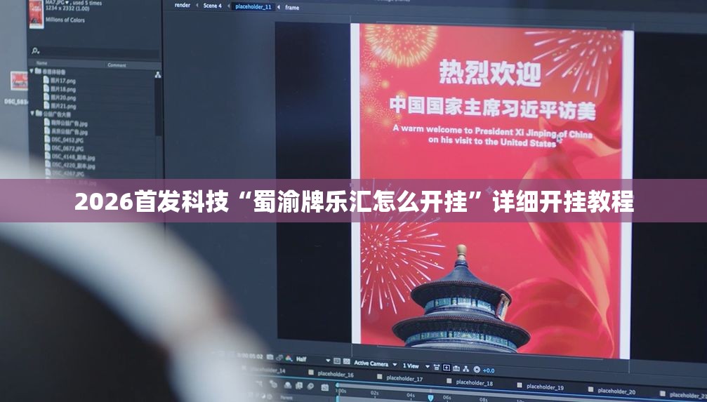 2026首发科技“蜀渝牌乐汇怎么开挂”详细开挂教程
