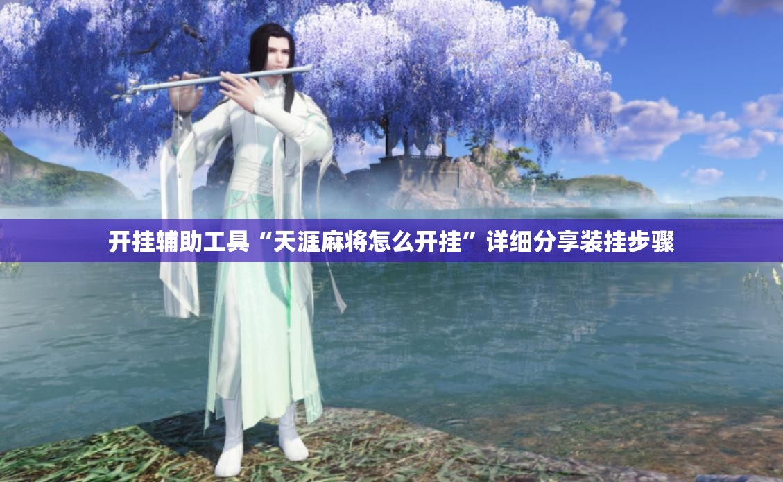 开挂辅助工具“天涯麻将怎么开挂”详细分享装挂步骤