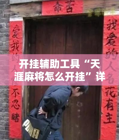 开挂辅助工具“天涯麻将怎么开挂”详细分享装挂步骤