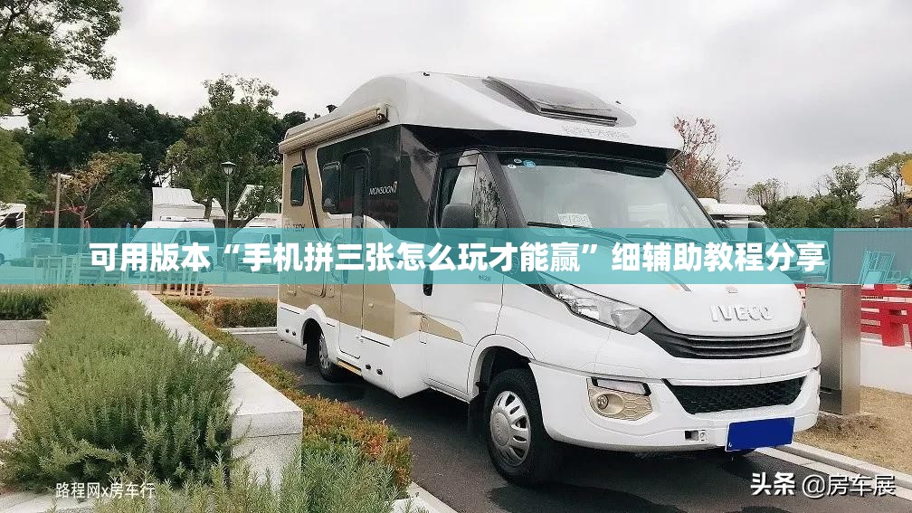可用版本“手机拼三张怎么玩才能赢	”细辅助教程分享