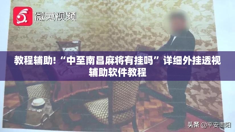 教程辅助!“中至南昌麻将有挂吗”详细外挂透视辅助软件教程