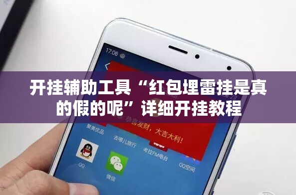 开挂辅助工具“红包埋雷挂是真的假的呢”详细开挂教程
